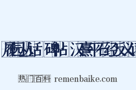 履园丛话·碑帖·汉熹平石经反义词是什么意思的图片